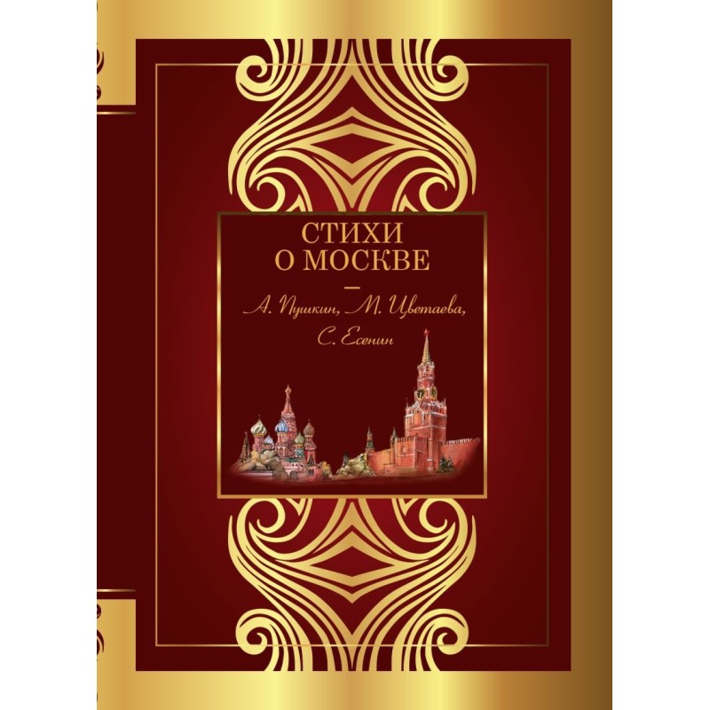 Стихи о Москве