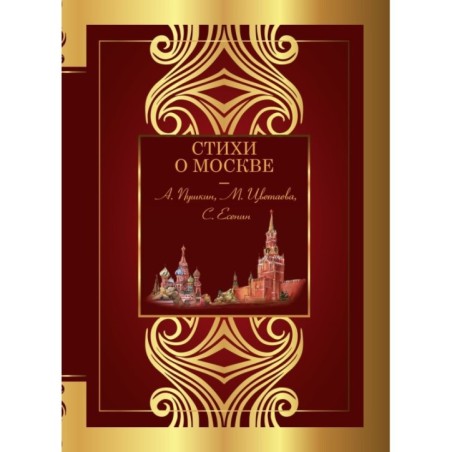 Стихи о Москве
