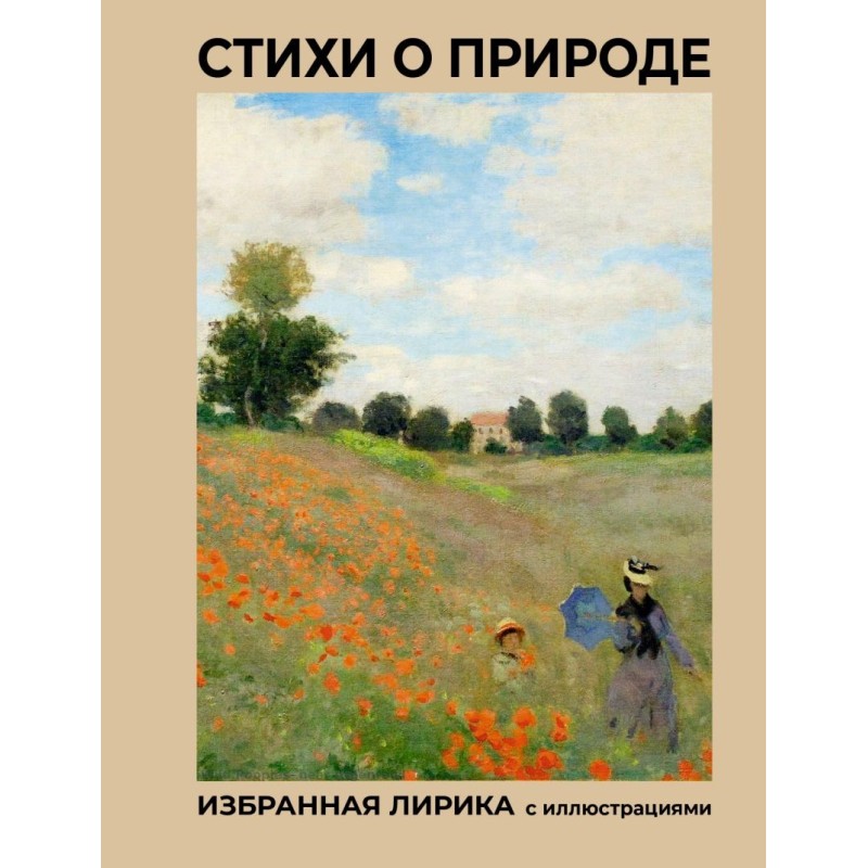 Стихи о природе. Избранная лирика с иллюстрациями
