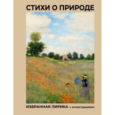 Стихи о природе. Избранная лирика с иллюстрациями