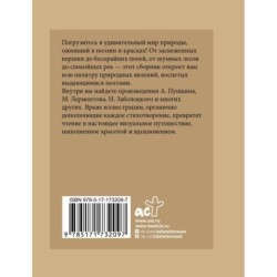 Стихи о природе. Избранная лирика с иллюстрациями