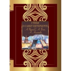 Стихи о Санкт-Петербурге