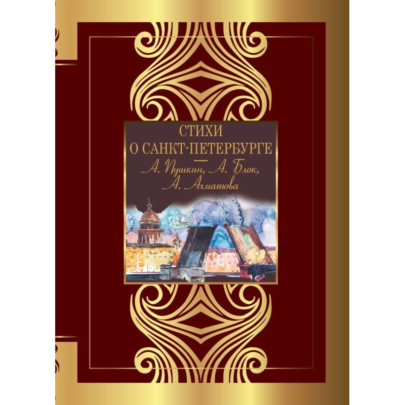 Стихи о Санкт-Петербурге