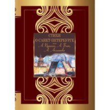 Стихи о Санкт-Петербурге