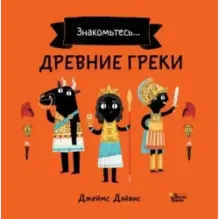 Древние греки