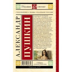 Стихотворения. Поэмы. Маленькие трагедии