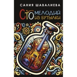 Сто мелодий из бутылки