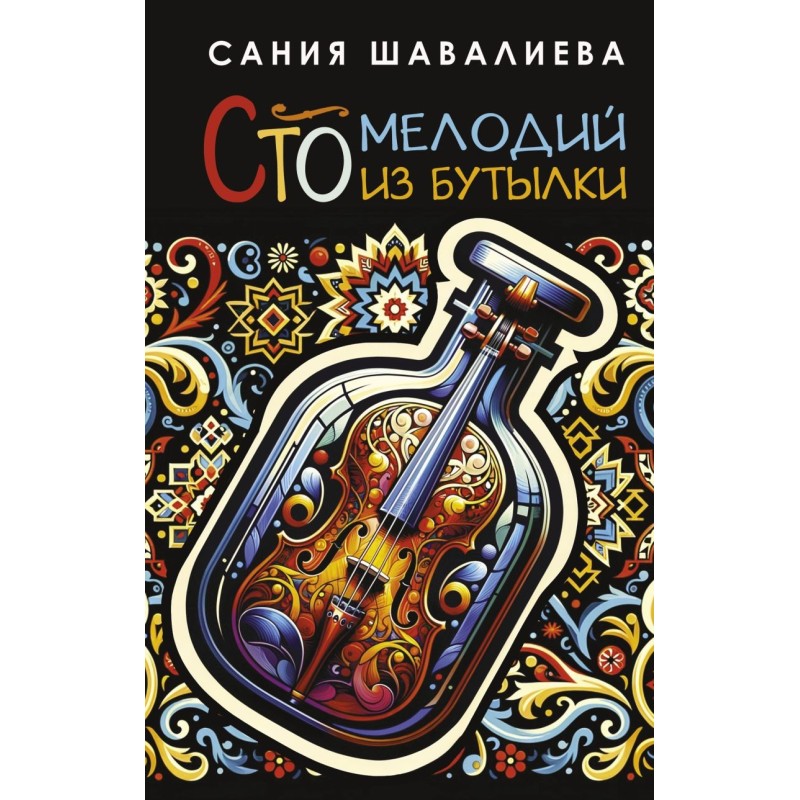 Сто мелодий из бутылки