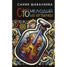 Сто мелодий из бутылки