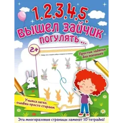 1,2,3,4,5, вышел зайчик погулять…