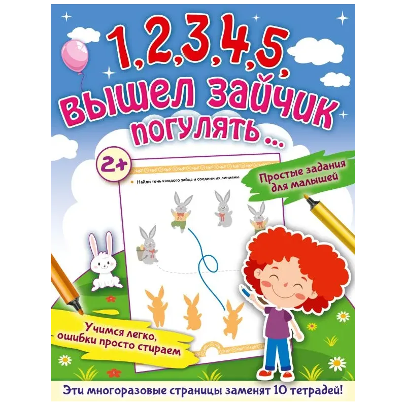 1,2,3,4,5, вышел зайчик погулять…