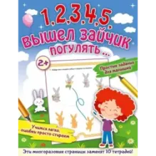 1,2,3,4,5, вышел зайчик погулять…