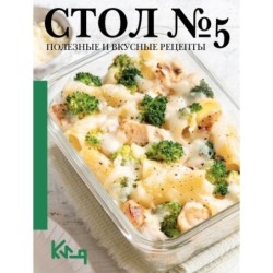 Стол №5. Полезные и вкусные рецепты