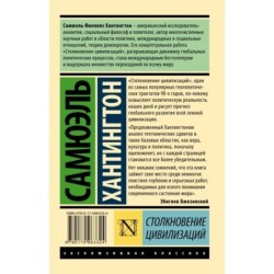 Столкновение цивилизаций