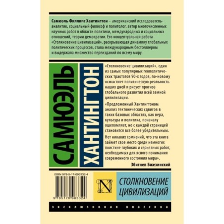 Столкновение цивилизаций