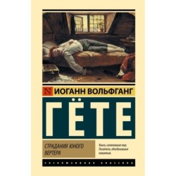 Страдания юного Вертера