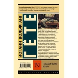 Страдания юного Вертера