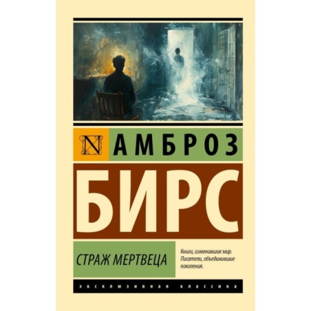 Страж мертвеца