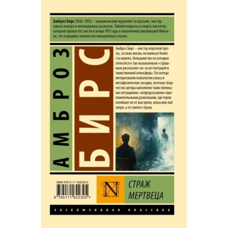 Страж мертвеца