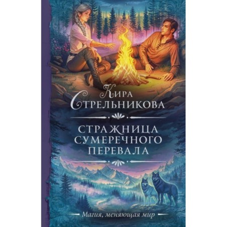 Стражница Сумеречного перевала