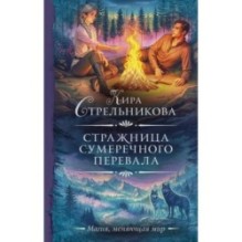 Стражница Сумеречного перевала