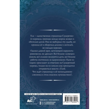 Стражница Сумеречного перевала