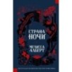 Страна ночи