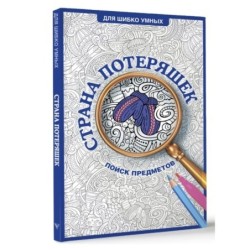 Страна потеряшек. Раскраска на поиск предметов