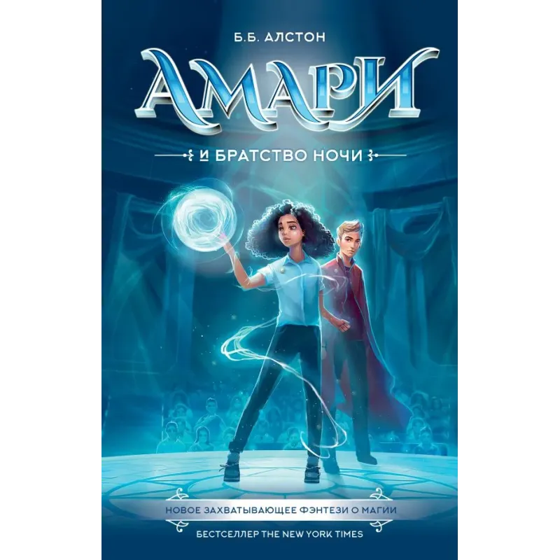 Амари и Братство ночи