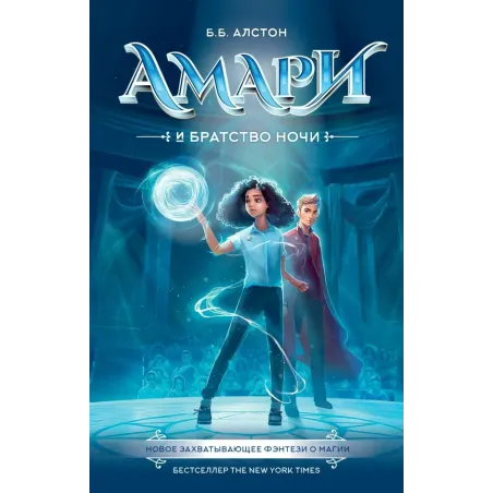 Амари и Братство ночи