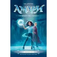 Амари и Братство ночи