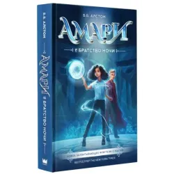 Амари и Братство ночи
