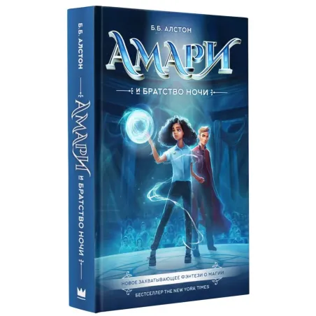 Амари и Братство ночи