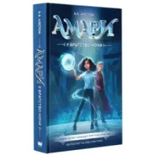 Амари и Братство ночи