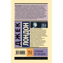 Странник по звездам