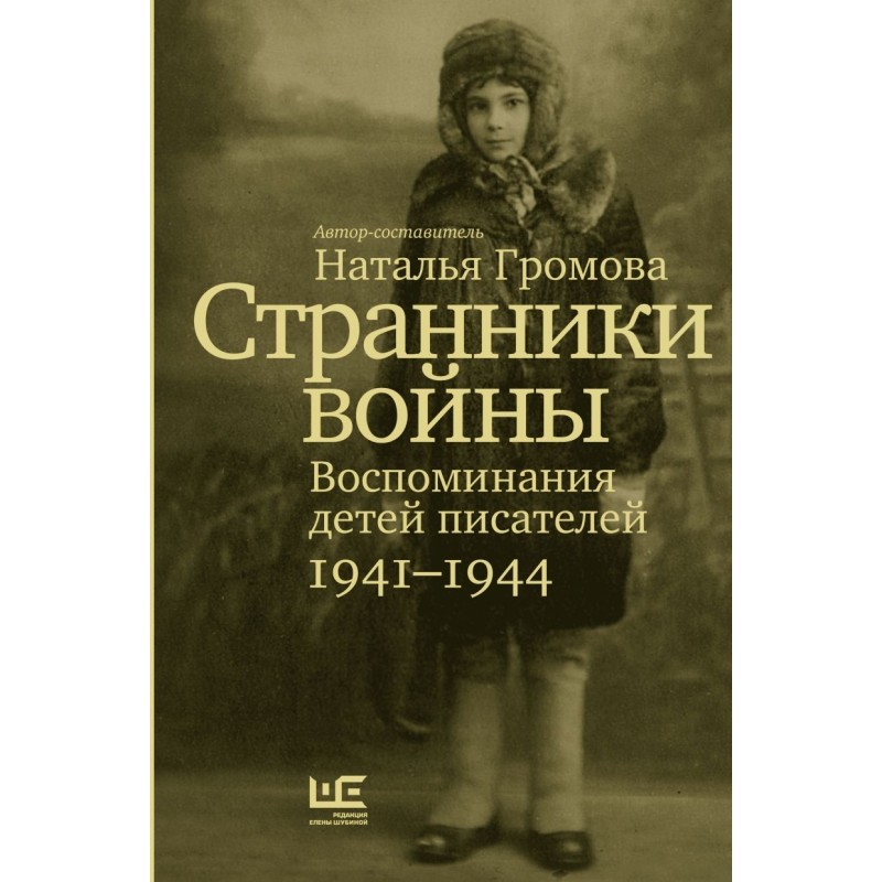 Странники войны. Воспоминания детей писателей, 1941–1944