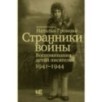 Странники войны. Воспоминания детей писателей, 1941–1944