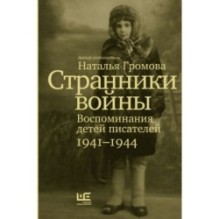 Странники войны. Воспоминания детей писателей, 1941–1944