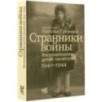 Странники войны. Воспоминания детей писателей, 1941–1944