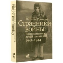 Странники войны. Воспоминания детей писателей, 1941–1944