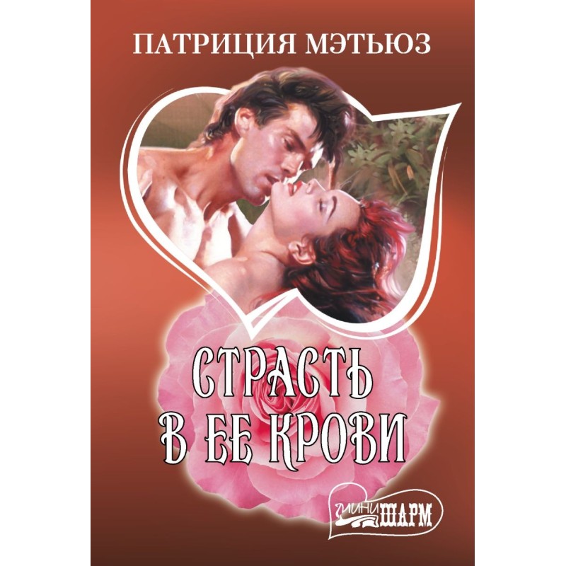 Страсть в ее крови