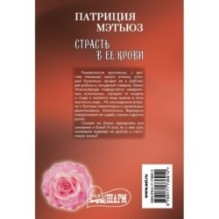 Страсть в ее крови
