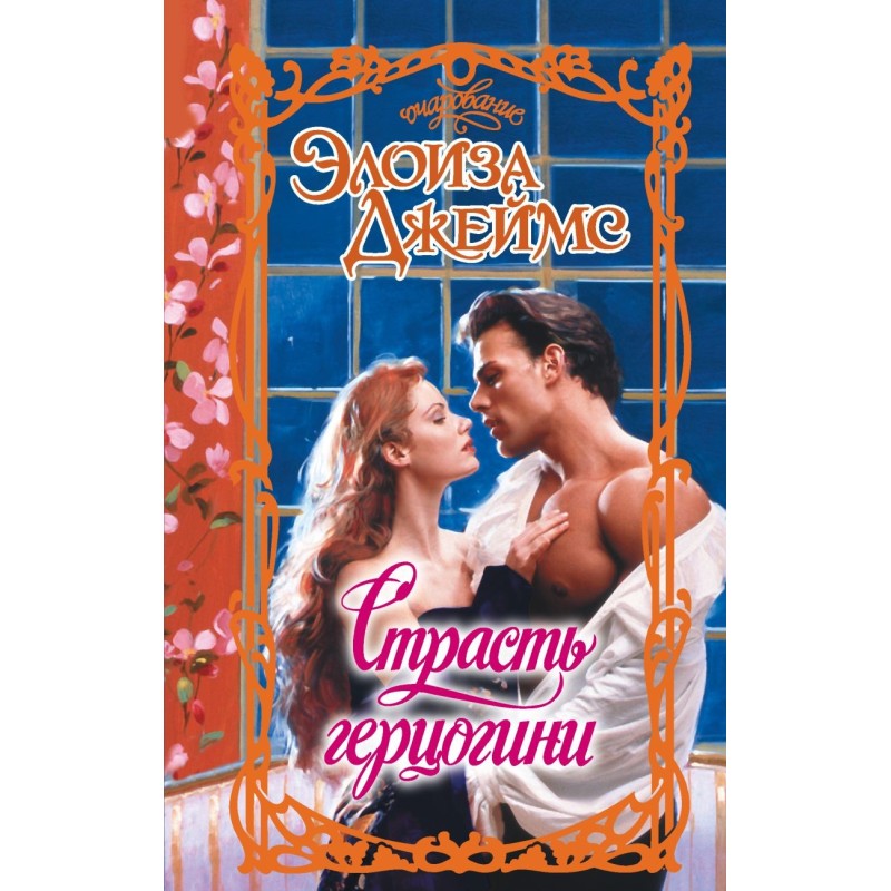 Страсть герцогини
