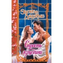 Страсть герцогини