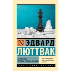 Стратегия: Логика войны и мира