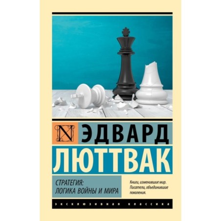 Стратегия: Логика войны и мира