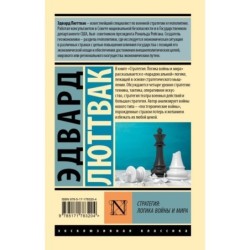 Стратегия: Логика войны и мира