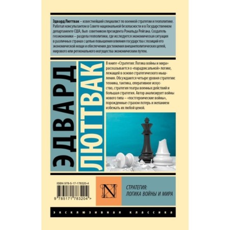 Стратегия: Логика войны и мира