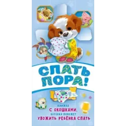 Спать пора! Книга с окошками, которая поможет уложить малыша спать