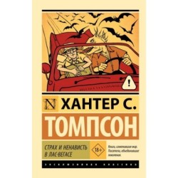 Страх и ненависть в Лас-Вегасе